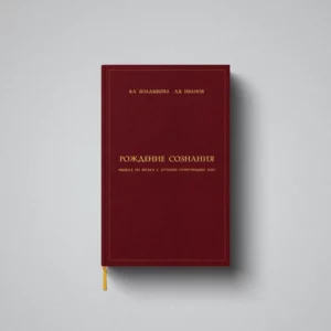 «Рождение сознания. - «Вышла из мрака с лучами пурпурными Эос»