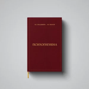 ПСИХОГИГИЕНА