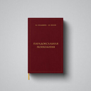 Парадоксальная психология