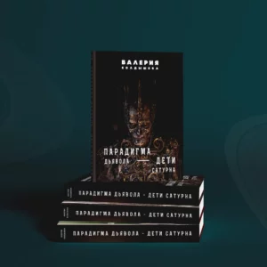 Парадигма дьявола. Дети Сатурна