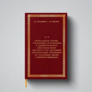 Прикладная теория: «Управление отражением в синергетических биосоциальных системах как механизм оптимизации организма по заданным целям совершенствования»