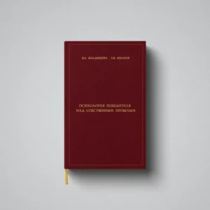 Психология победителя над собственным прошлым