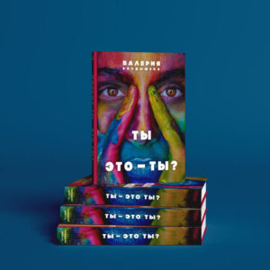Ты - это ты?