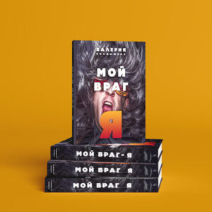 Мой враг - я!