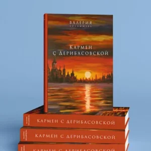 Кармен с Дерибасовской