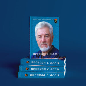 Воеводы. Теркские Казаки. Ас с реки Асса