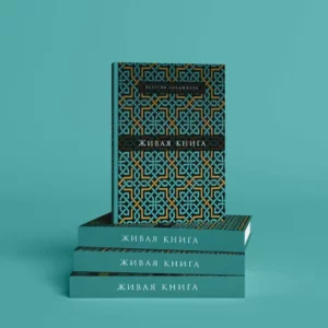 Живая книга