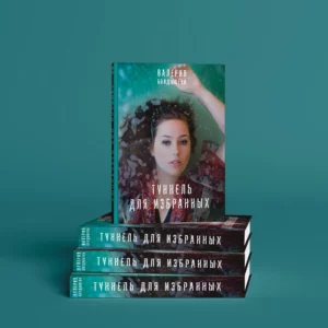 Туннель для избранных