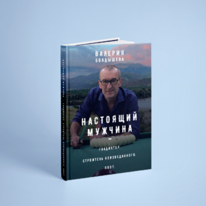 Настоящий мужчина. - Гладиатор. Создатель неизведанного. Поэт