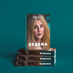 Ведьма