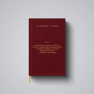 «Саморегуляция жизнеспособности. Всё есть информация. ИНФОРМКЛИНИКА - будущее медицины и личная возможность быть в здоровом долголетии»