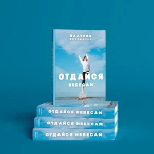 Отдайся небесам