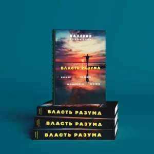 Власть разума | Космос, планета, человечество, человек