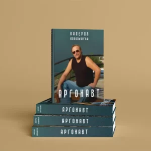 Аргонавт