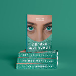Логика молчания