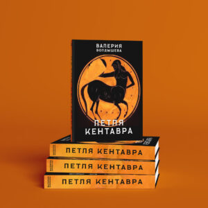 Петля кентавра