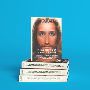 Мельхисидек царь Салима, столицы древнего Ханаана - исторического предшественника Иерусалима